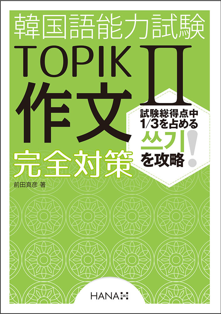 韓国語能力試験TOPIK II 作文完全対策