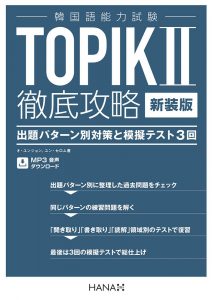 新装版 韓国語能力試験 TOPIK II 徹底攻略 出題パターン別対策と模擬テスト3回