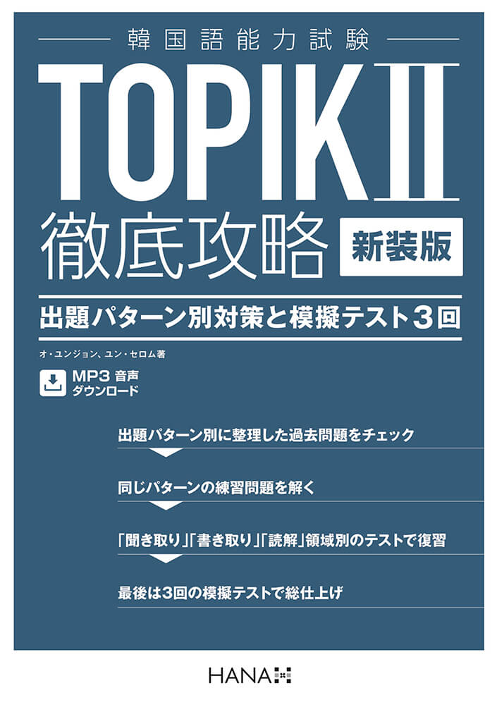 新装版 韓国語能力試験 TOPIK II 徹底攻略 出題パターン別対策と模擬テスト3回