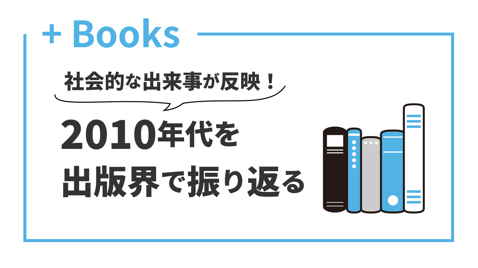 2010年代を出版界で振り返る