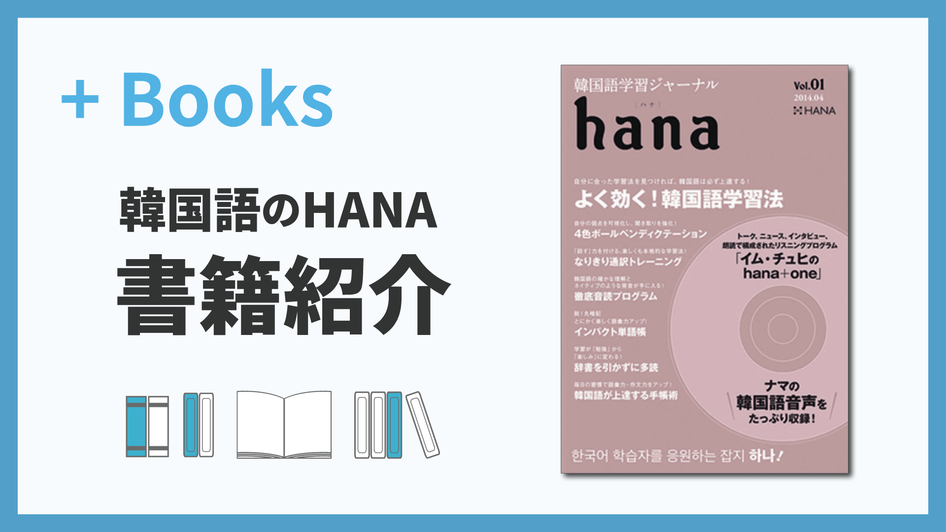 韓国語学習ジャーナルhana Vol.01