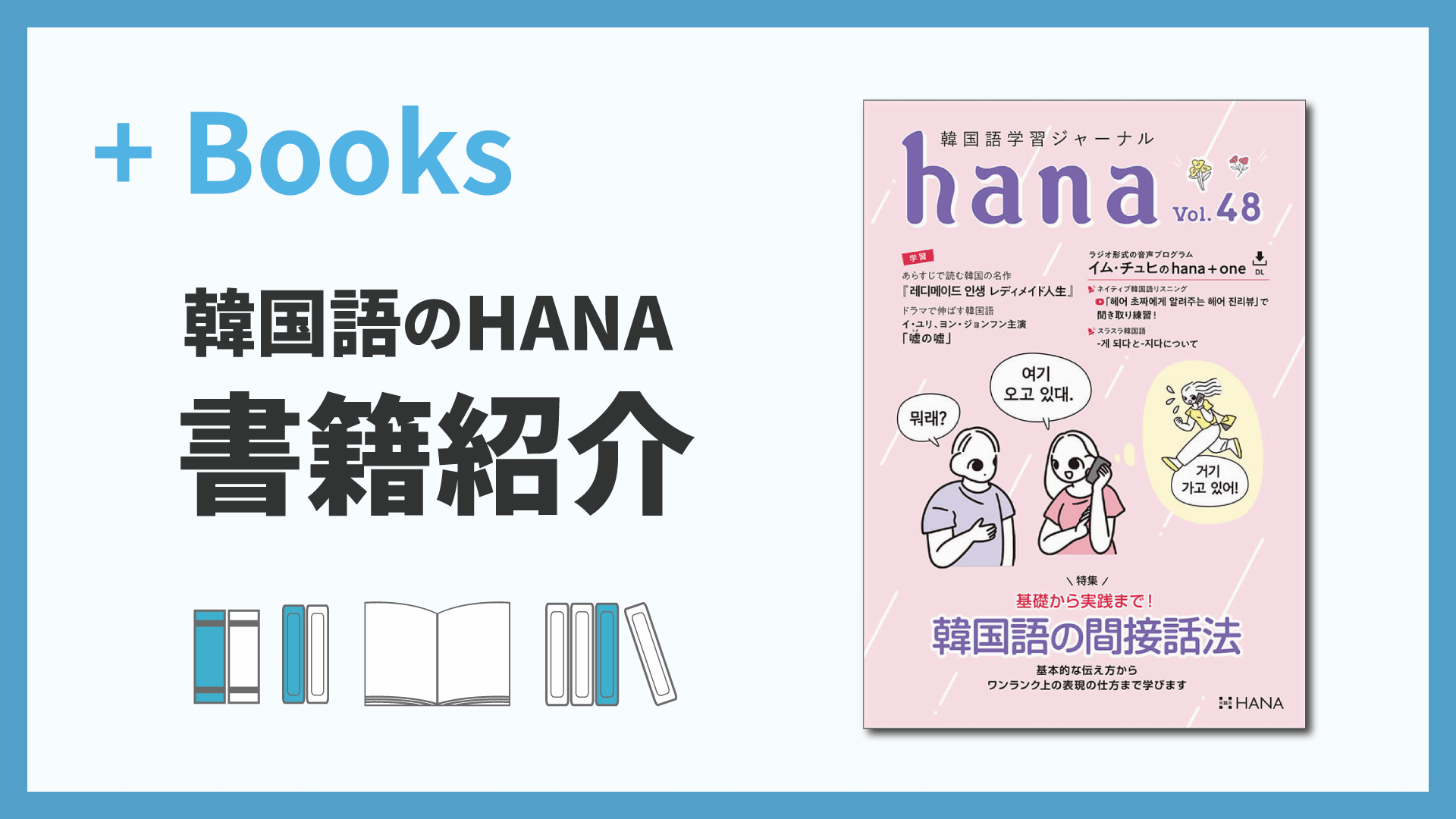 韓国語学習ジャーナルhana Vol. 48