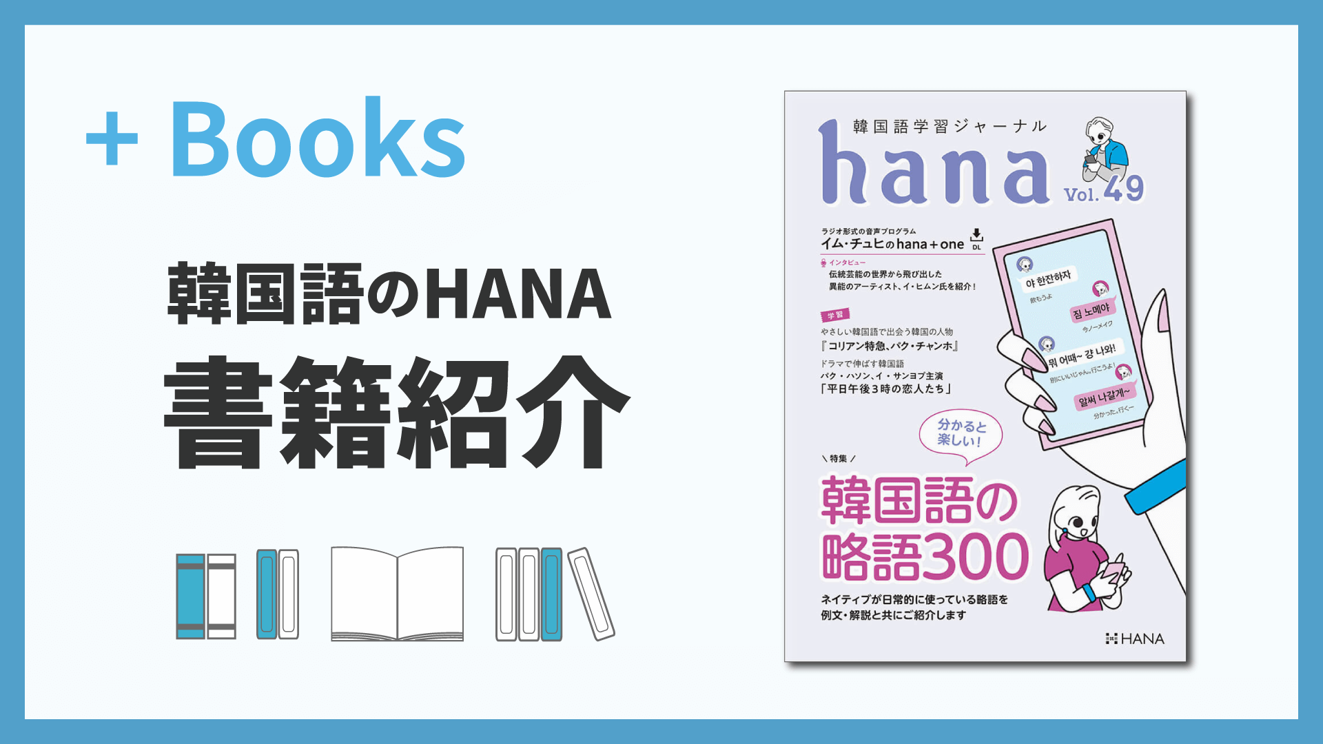 韓国語学習ジャーナルhana Vol. 49