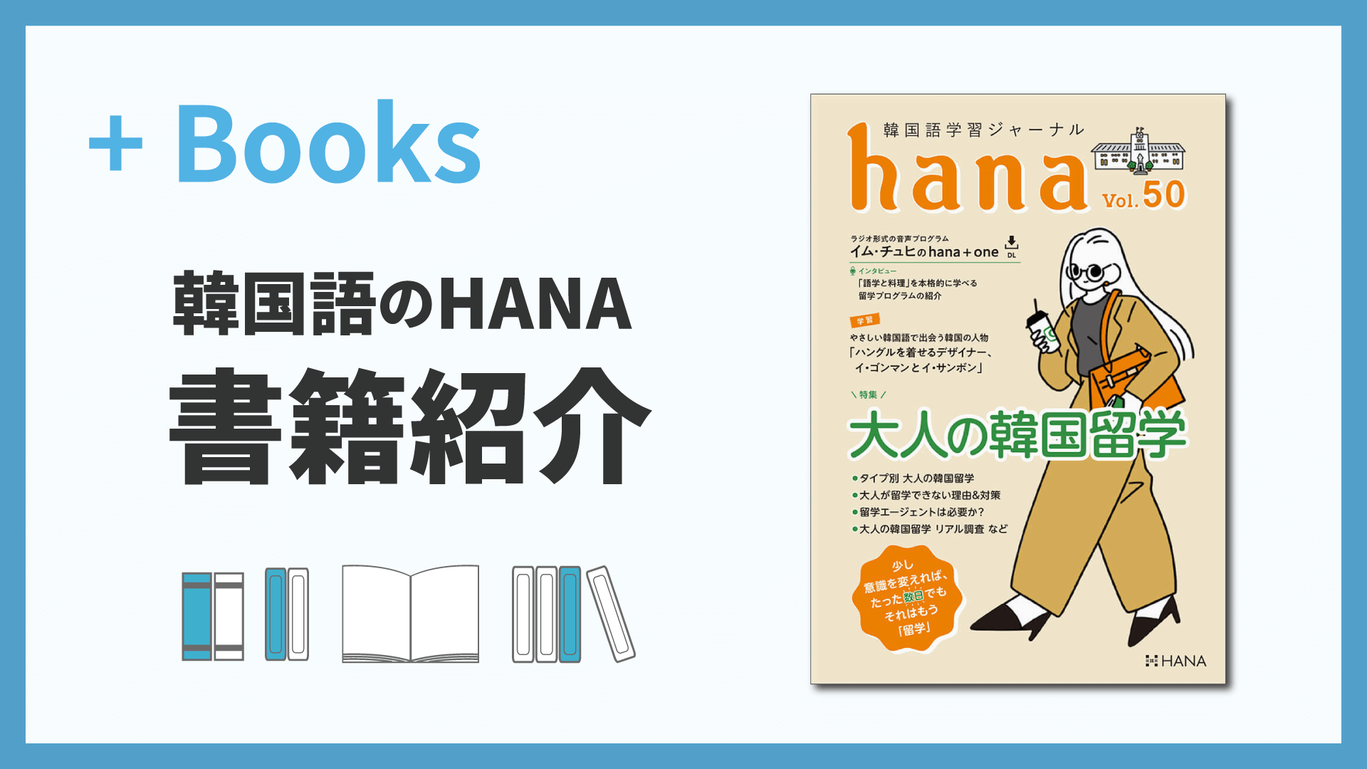 韓国語学習ジャーナルhana Vol.50