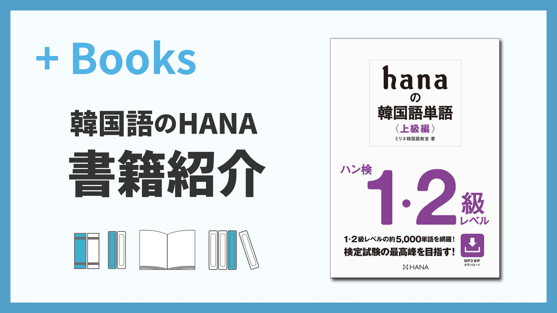 hanaの韓国語単語〈上級編〉ハン検１・２級レベル