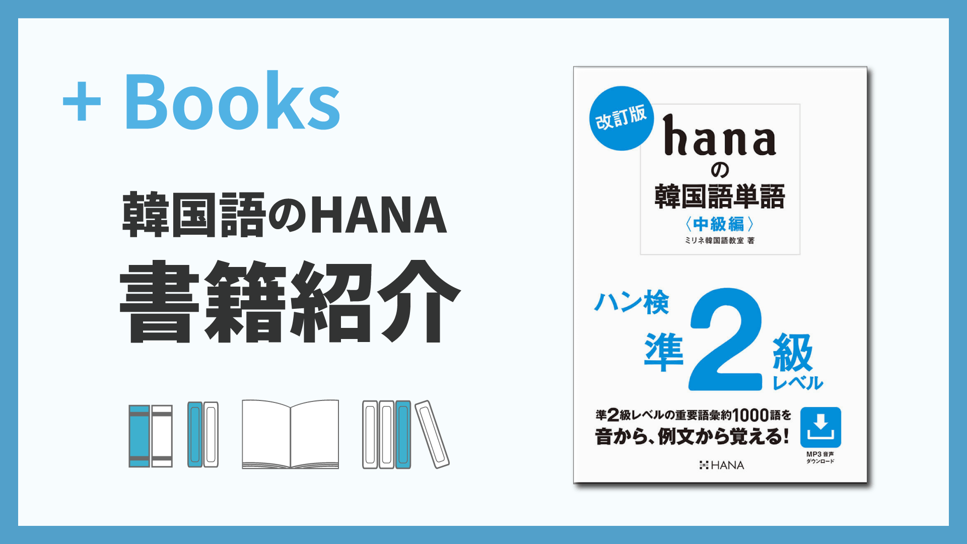 改訂版 hanaの韓国語単語〈中級編〉ハン検準２級レベル