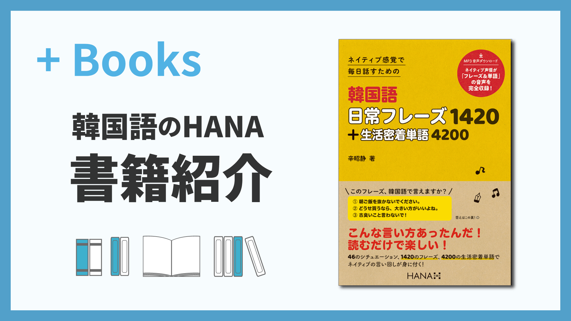 ネイティブ感覚で 毎日話すための 韓国語日常フレーズ1420＋生活密着単語4200