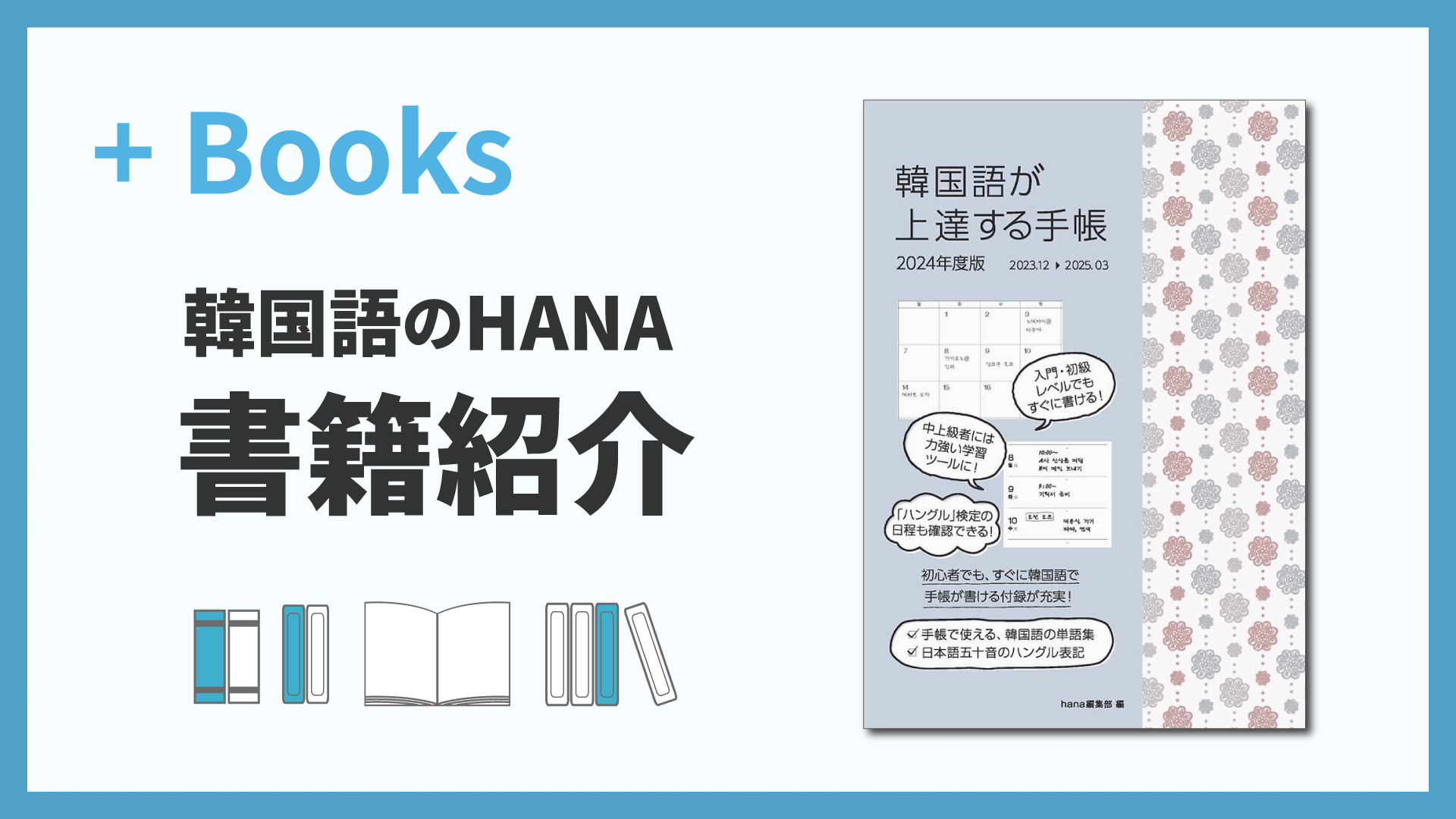 韓国語が上達する手帳 2024年度版
