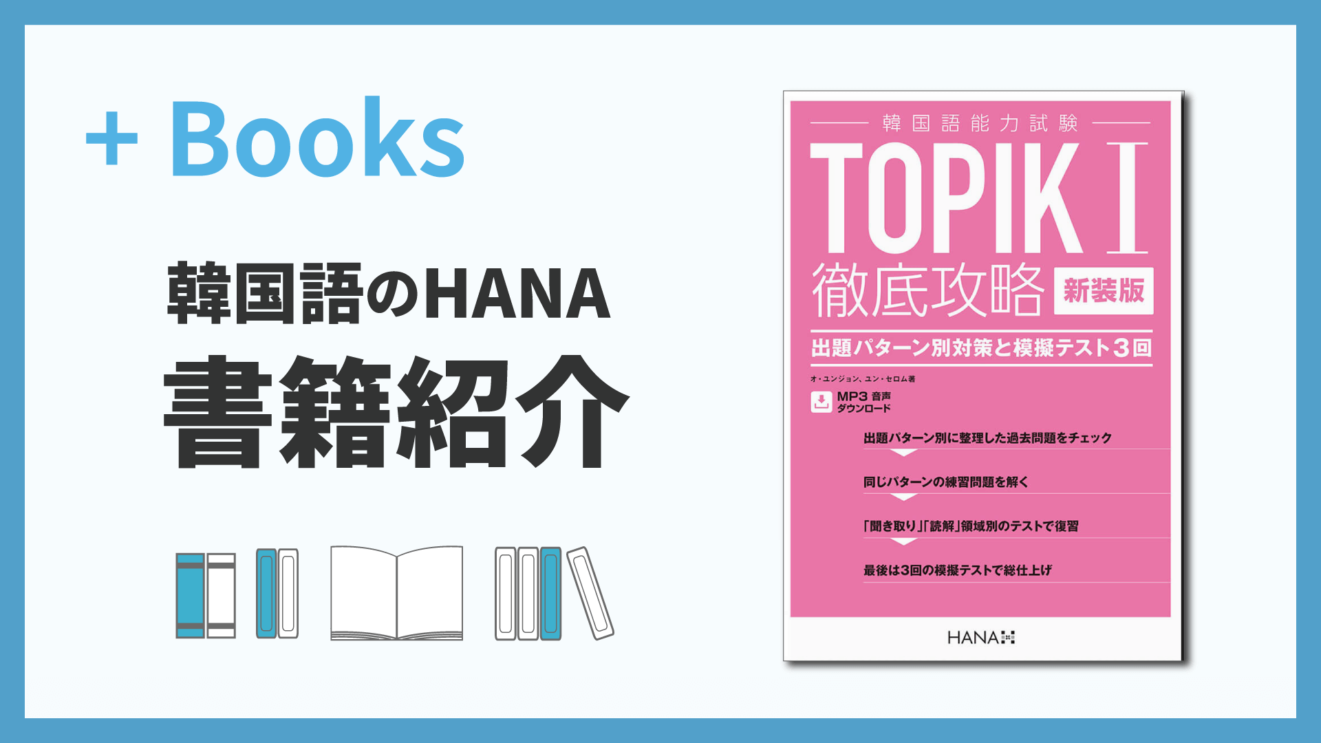 新装版 韓国語能力試験 TOPIK I 徹底攻略 出題パターン別対策と模擬テスト3回