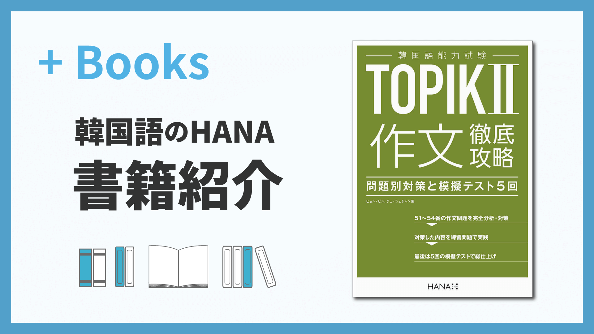 韓国語能力試験TOPIK II 作文徹底攻略 問題別対策と模擬テスト５回