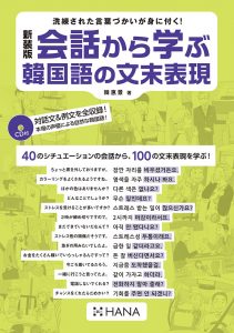 新装版 会話から学ぶ韓国語の文末表現