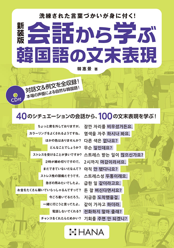 新装版 会話から学ぶ韓国語の文末表現