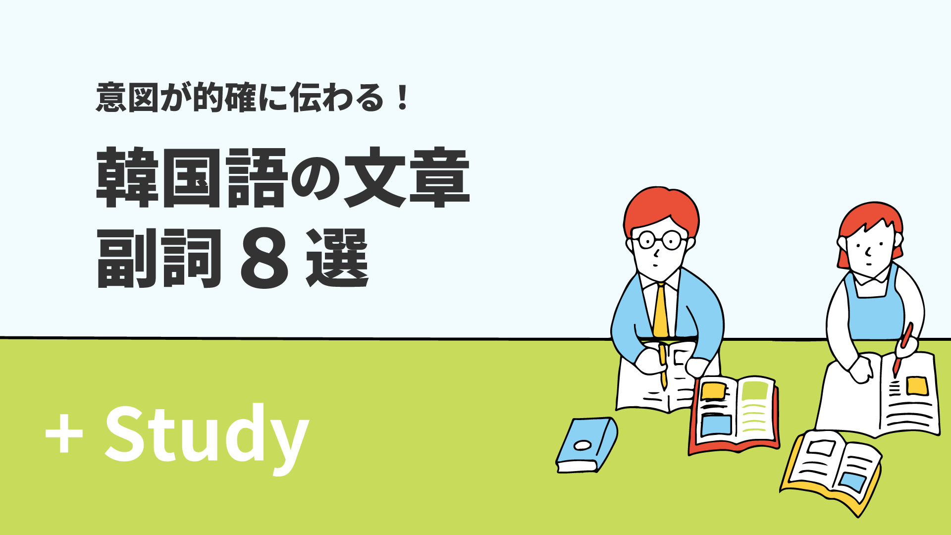 意図が的確に伝わる！おさえておきたい韓国語の文章副詞8選