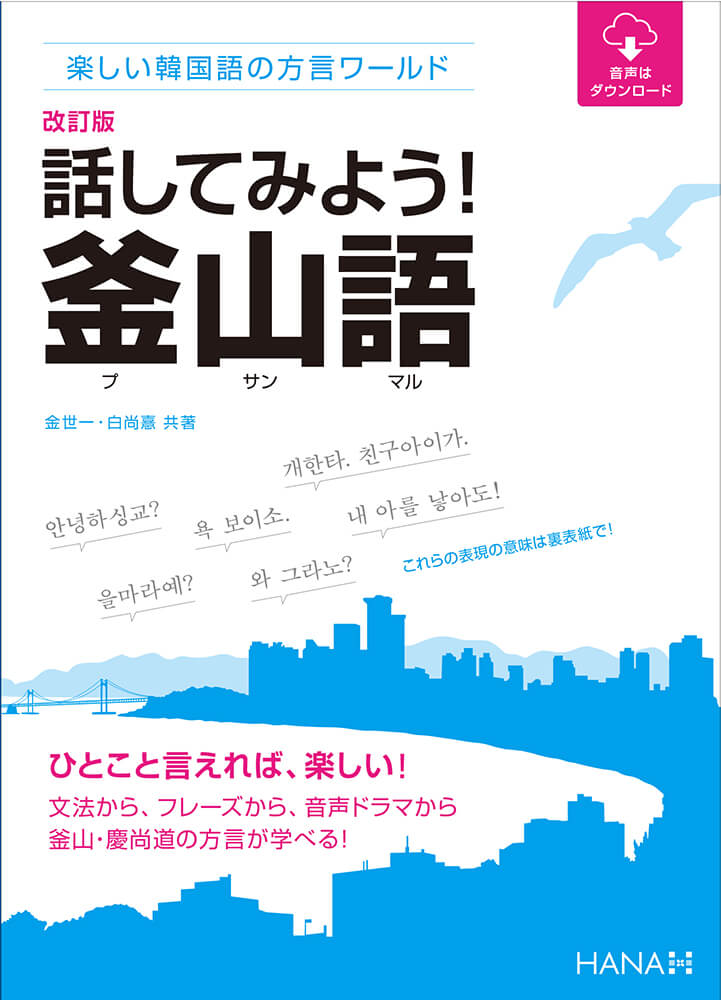 改訂版楽しい韓国語の方言ワールド　話してみよう！ 釜山語（プサンマル）