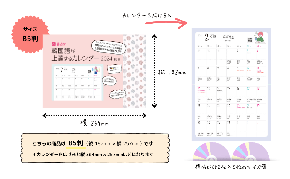 『韓国語が上達するカレンダー2024』B5版