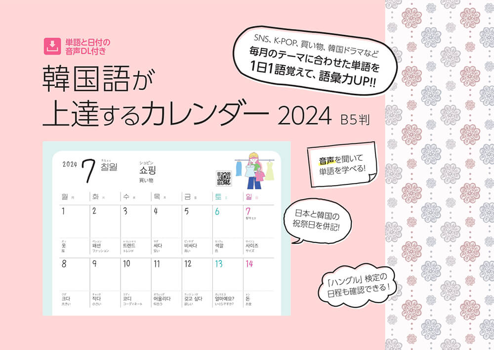 韓国語が上達するカレンダー2024 B5判