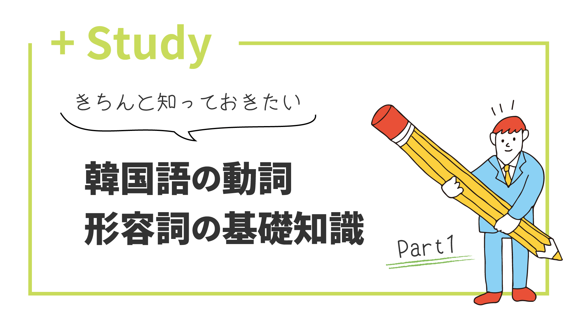 この機会に、きちんと知っておきたい！韓国語の動詞・形容詞の基礎知識【前編】