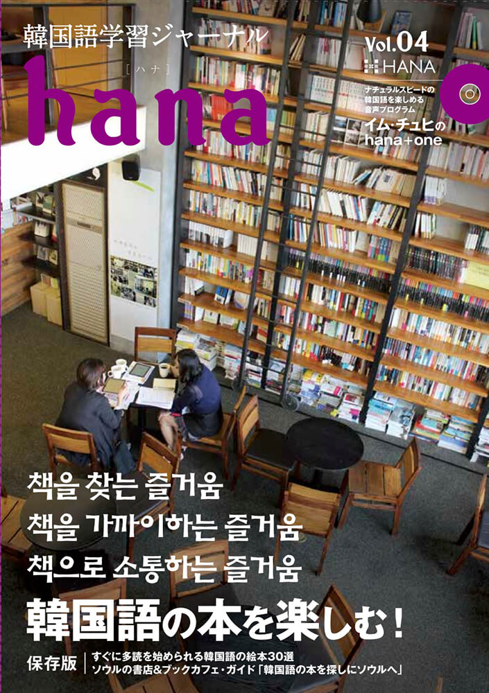韓国語学習ジャーナルhana Vol. 04「韓国語の本を楽しむ」