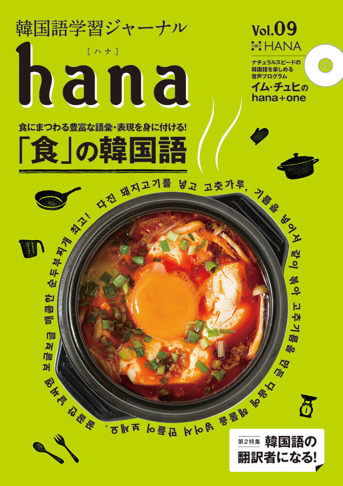 韓国語学習ジャーナルhana Vol. 09「『食』の韓国語／韓国語の翻訳者になる！」