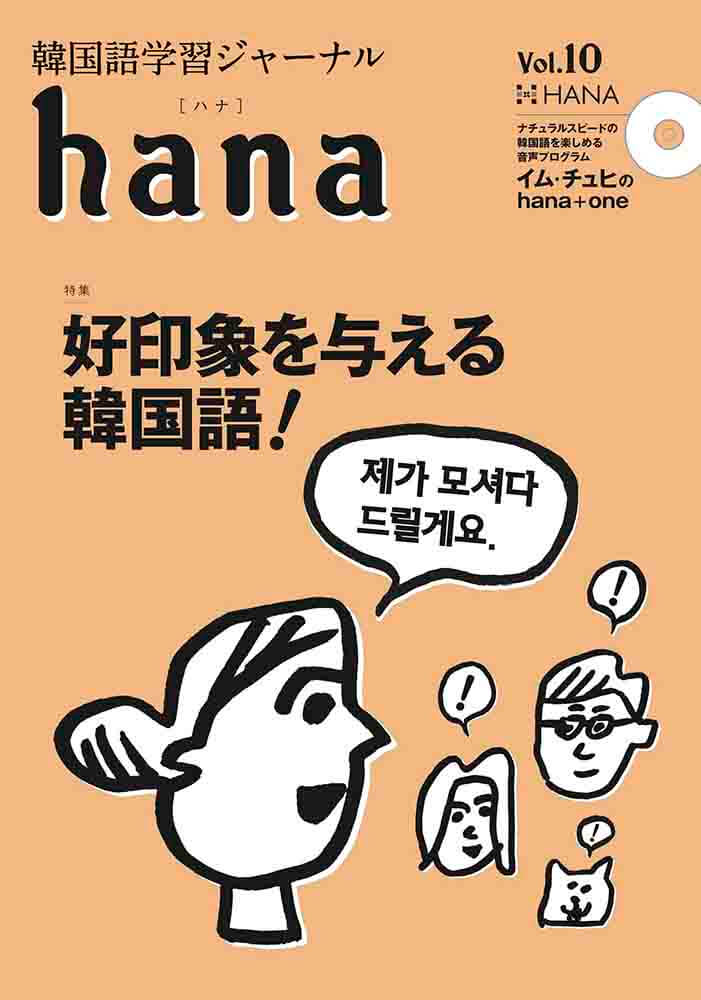 韓国語学習ジャーナルhana Vol.10「好印象を与える韓国語」