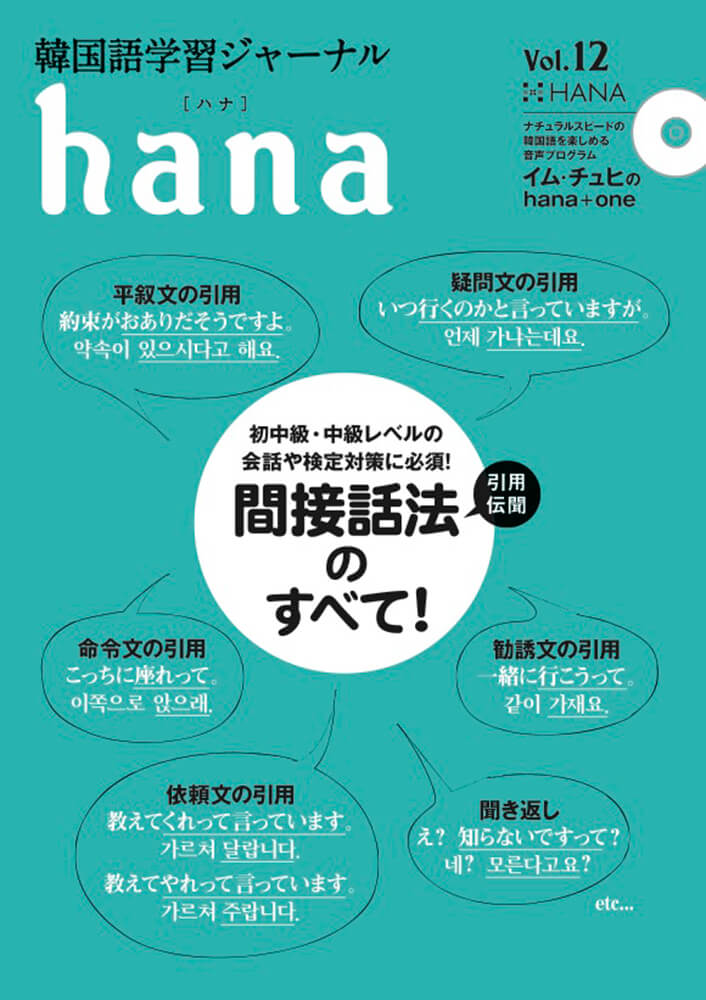 韓国語学習ジャーナルhana Vol. 12「間接話法のすべて！」