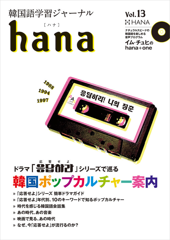 韓国語学習ジャーナルhana Vol. 13「ドラマ『応答せよ』シリーズで巡る韓国ポップカルチャー案内」