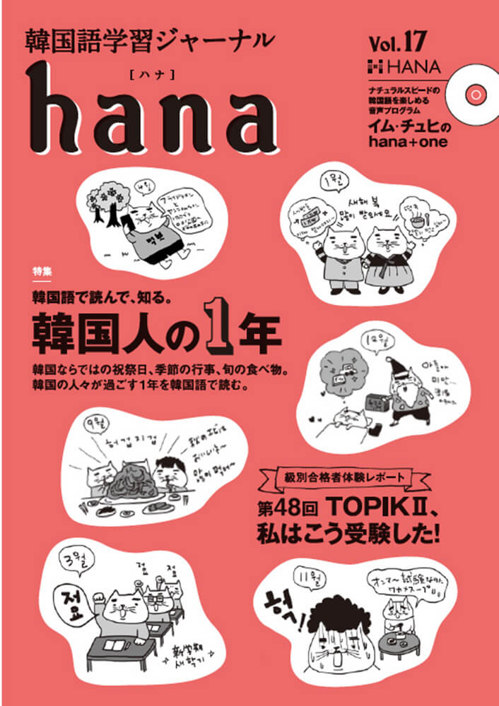 韓国語学習ジャーナルhana Vol. 17「韓国人の１年／第48回TOPIK II、私はこう受験した」