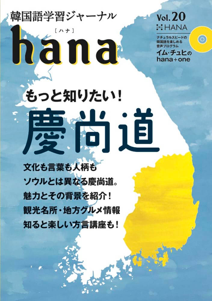 韓国語学習ジャーナルhana Vol. 20「もっと知りたい！慶尚道」