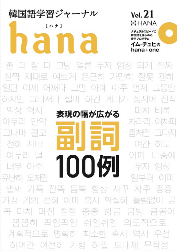 韓国語学習ジャーナルhana Vol. 21「表現の幅が広がる副詞100例」