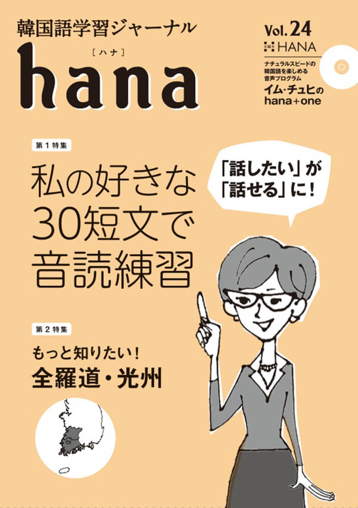 韓国語学習ジャーナルhana Vol. 24「『話したい』が『話せる』に！ 私の好きな30短文で音読練習／もっと知りたい！全羅道・光州」