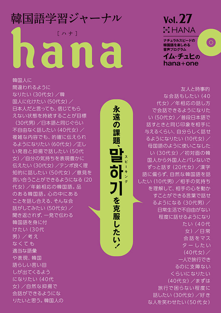 韓国語学習ジャーナルhana Vol. 27「永遠の課題、スピーキングを克服したい！」