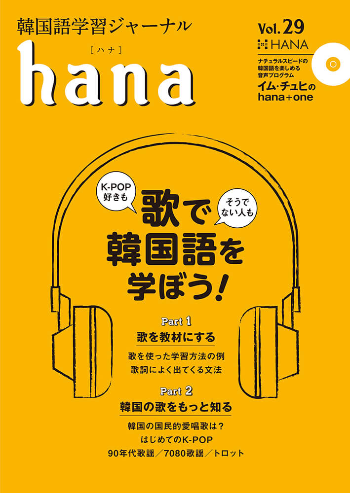 韓国語学習ジャーナルhana Vol. 29「歌で韓国語を学ぼう！」