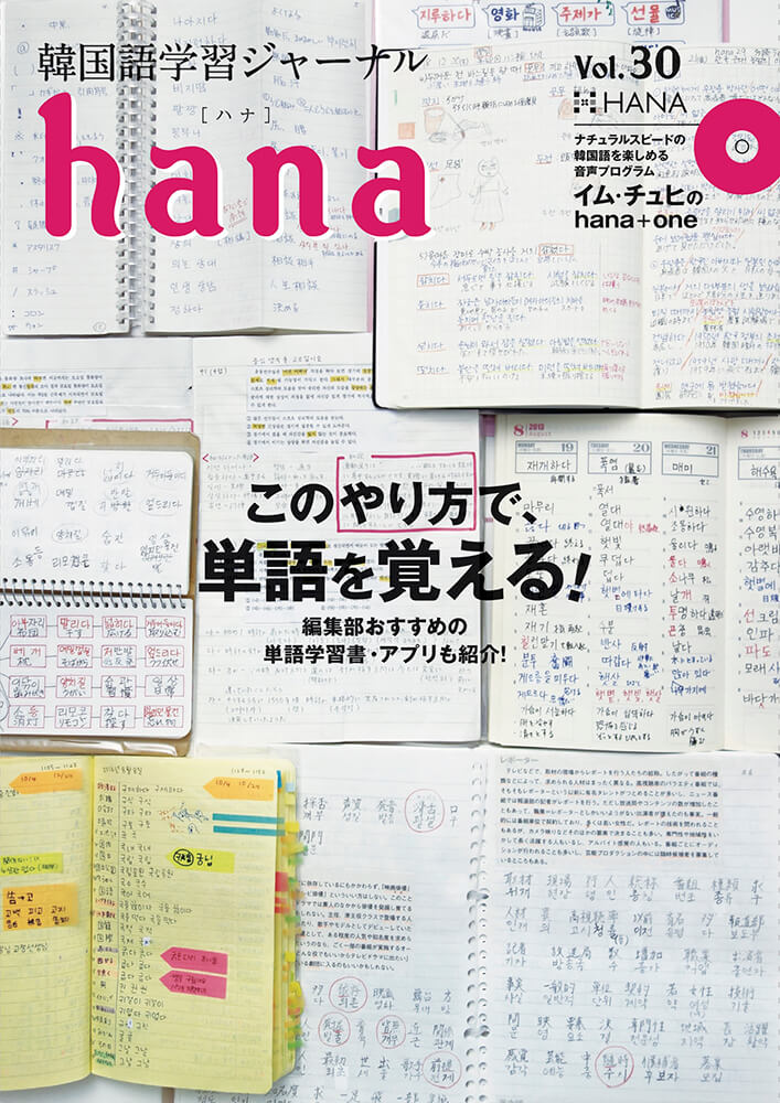 韓国語学習ジャーナルhana Vol. 30「このやり方で、単語を覚える！」