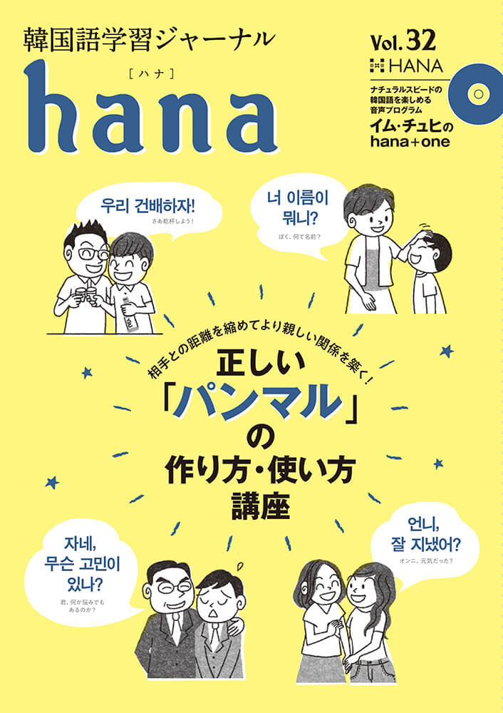 韓国語学習ジャーナルhana Vol. 32「正しいパンマルの作り方・使い方講座」