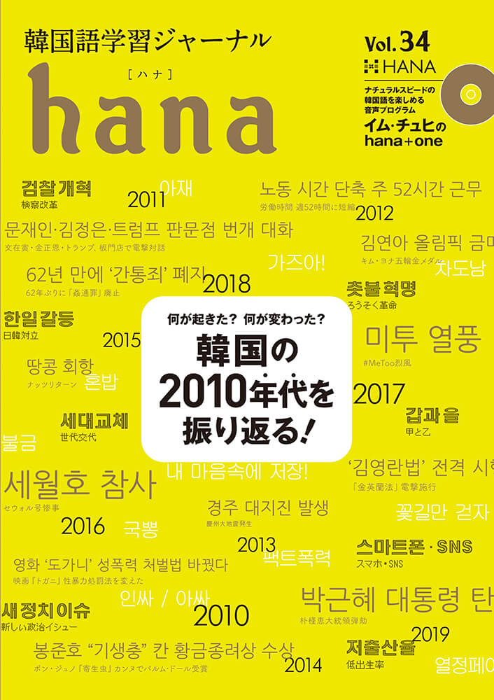 韓国語学習ジャーナルhana Vol. 34「韓国の2010年代を振り返る!」