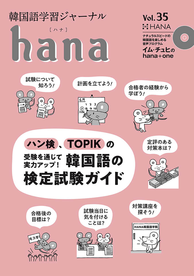 ハン検、TOPIKをちゃんと知ろう！ーハン検とTOPIKの特徴を紹介ー 