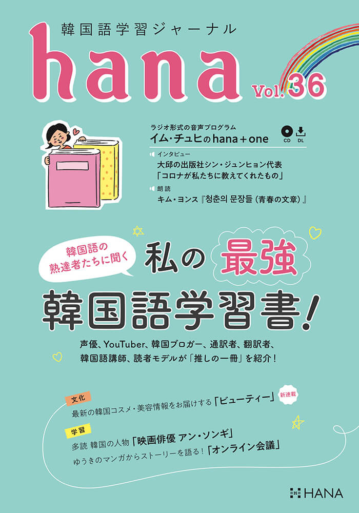 韓国語学習ジャーナルhana Vol. 36「私の最強韓国語学習書！」