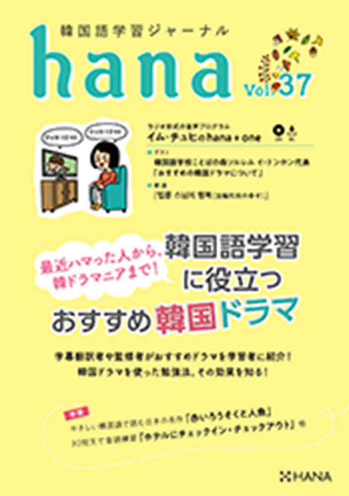 韓国語学習ジャーナルhana Vol. 37「韓国語学習に役立つおすすめ韓国ドラマ」