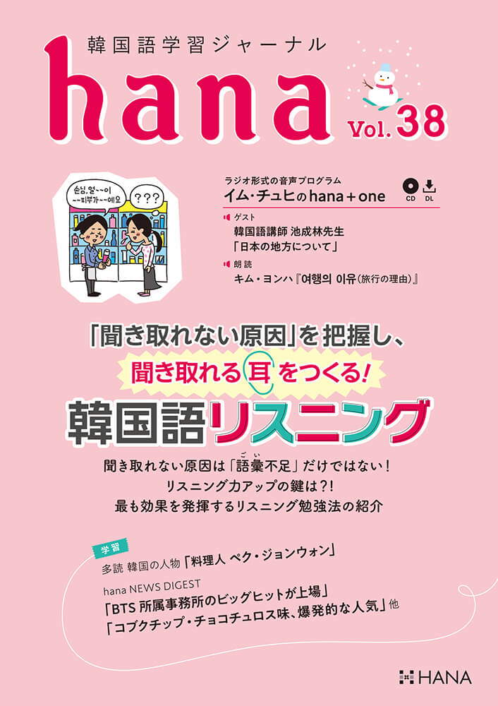 韓国語学習ジャーナルhana Vol. 38「「聞き取れない原因」を把握し、聞き取れる耳をつくる！韓国語リスニング」