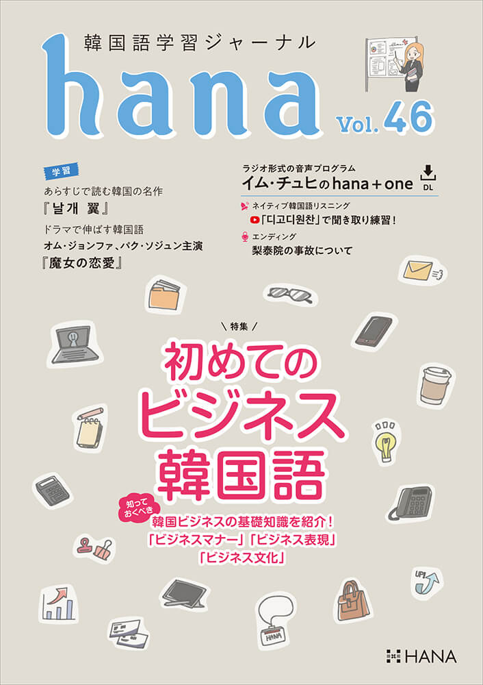 韓国語学習ジャーナルhana Vol. 46「初めてのビジネス韓国語」