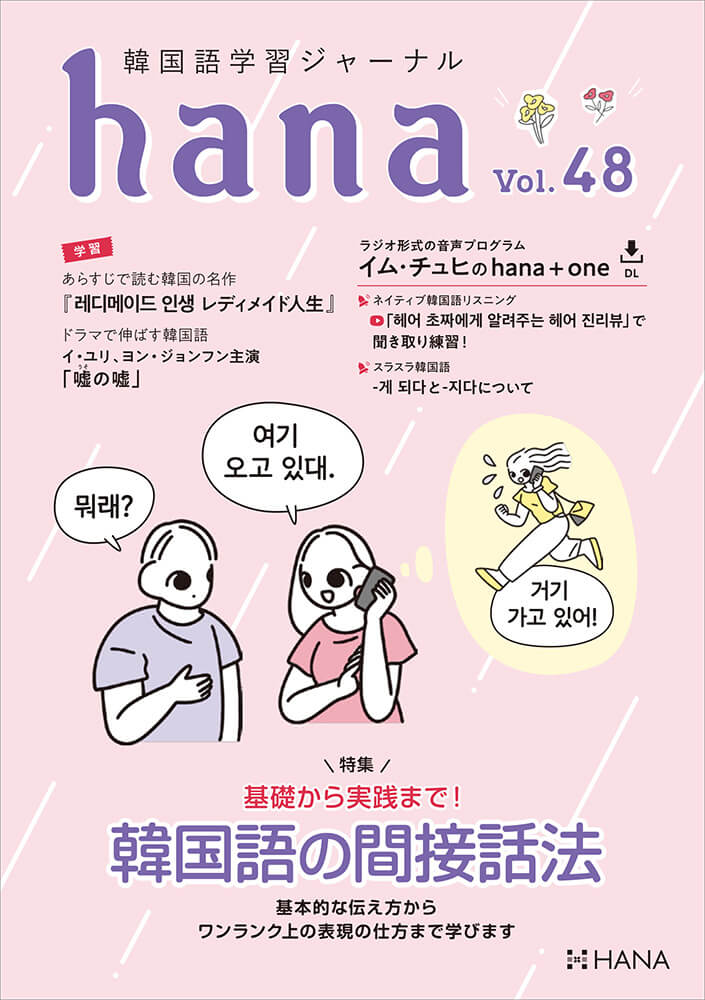 韓国語学習ジャーナルhana Vol. 48「基礎から実践まで！韓国語の間接話法」