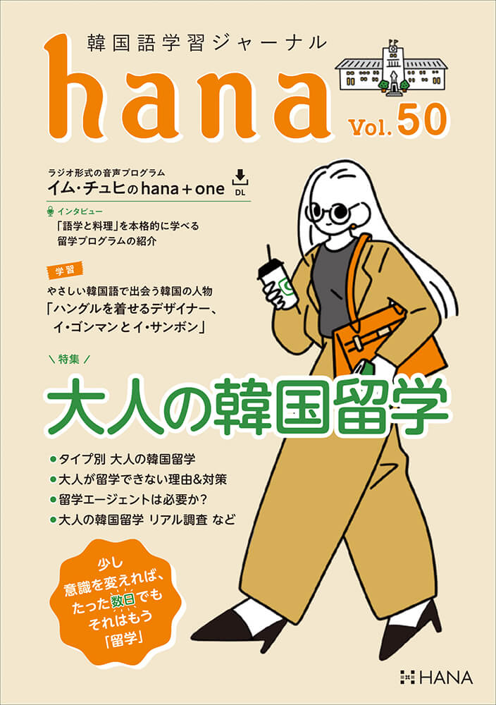 韓国語学習ジャーナルhana Vol. 50「少し意識を変えれば、たった数日でもそれはもう〈留学〉 大人の韓国留学」