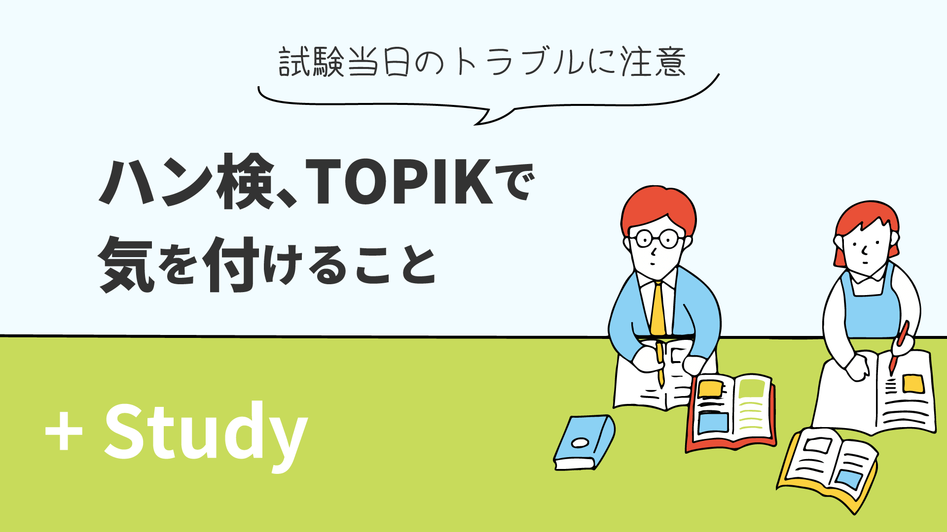 意外にトラブルがある試験当日のあれこれ！ハン検とTOPIKで気を付けること