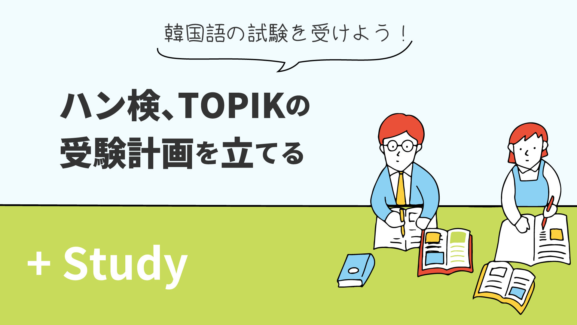 ハン検、TOPIKの受験計画を立てる！