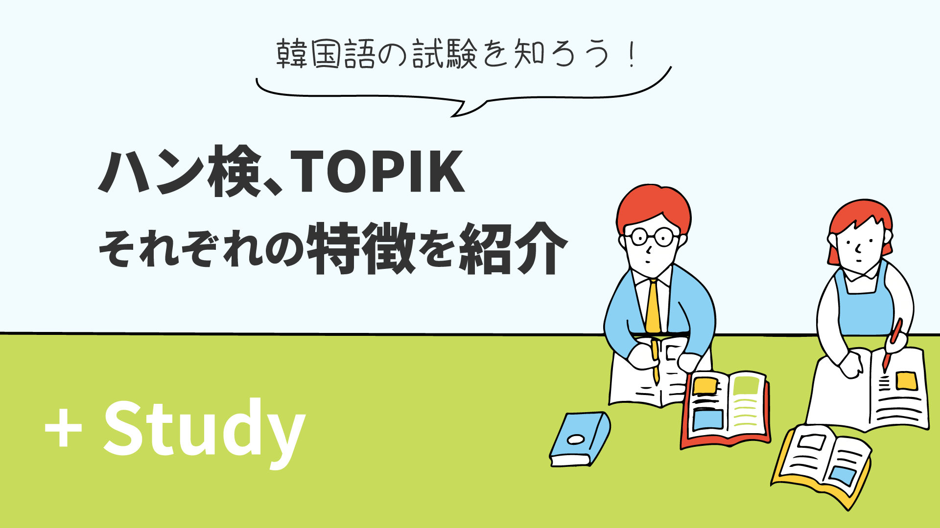 ハン検とTOPIKの特徴を紹介