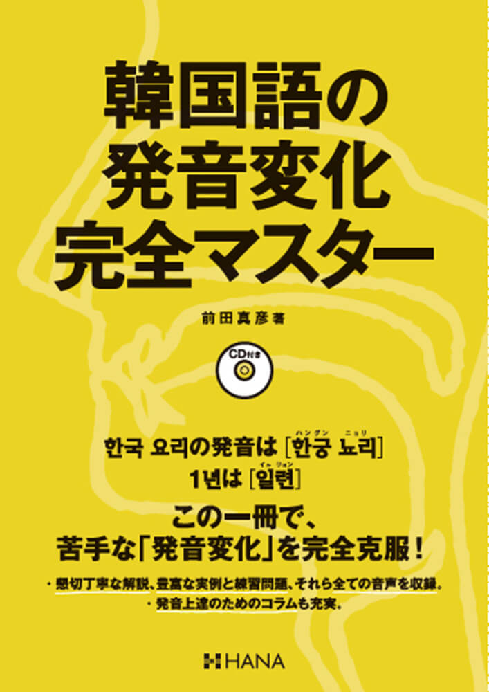 韓国語の発音変化完全マスター