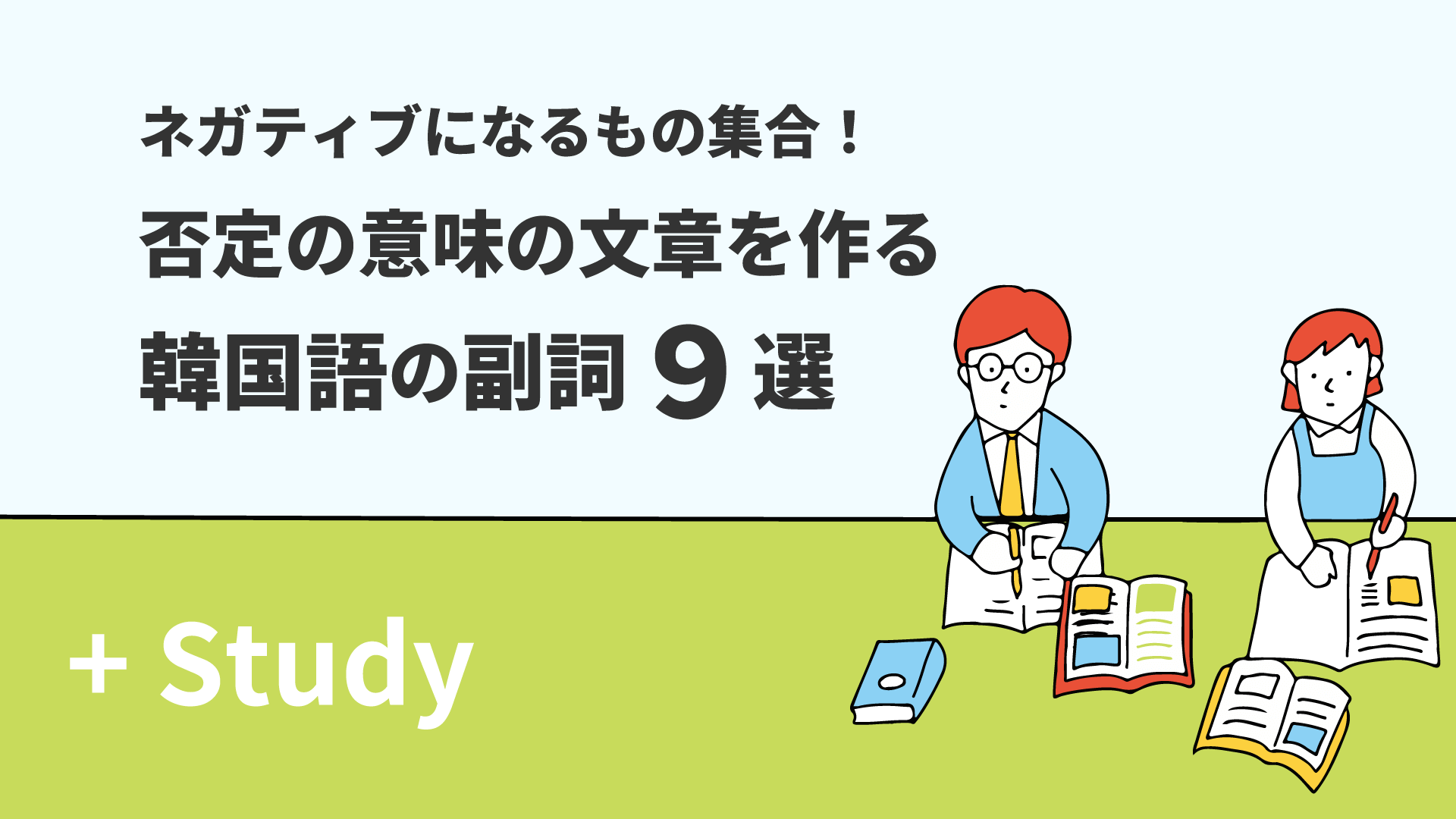 否定の意味の文を作る韓国語の副詞9選