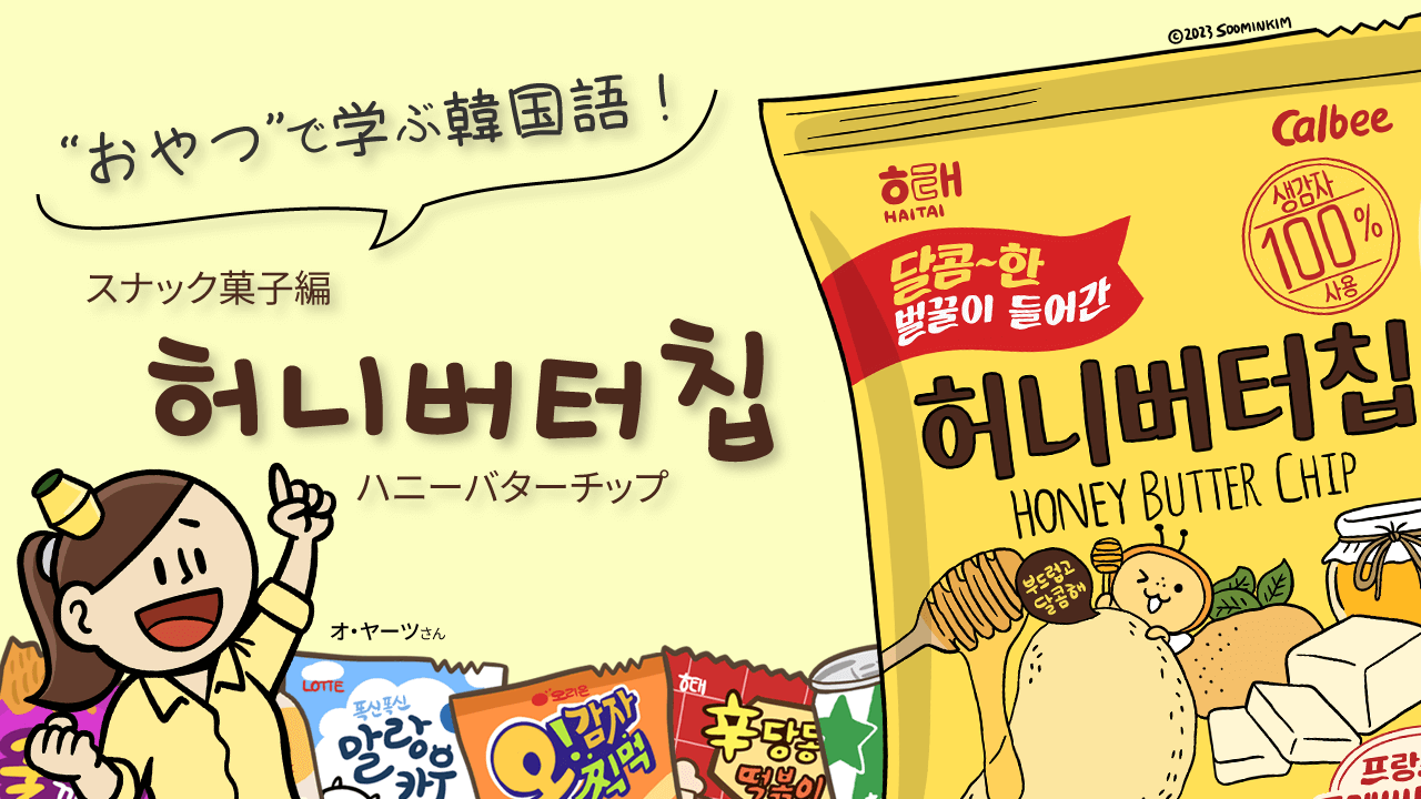 スナック菓子「허니버터칩」のパッケージで韓国語を学ぶ