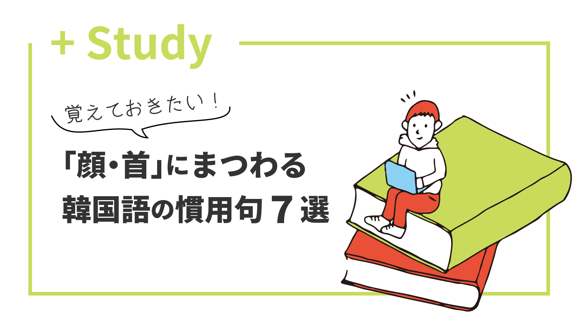 覚えておきたい「顔・首」にまつわる韓国語の慣用句7選