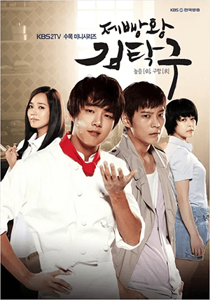 「제빵왕 김탁구」 (2010)